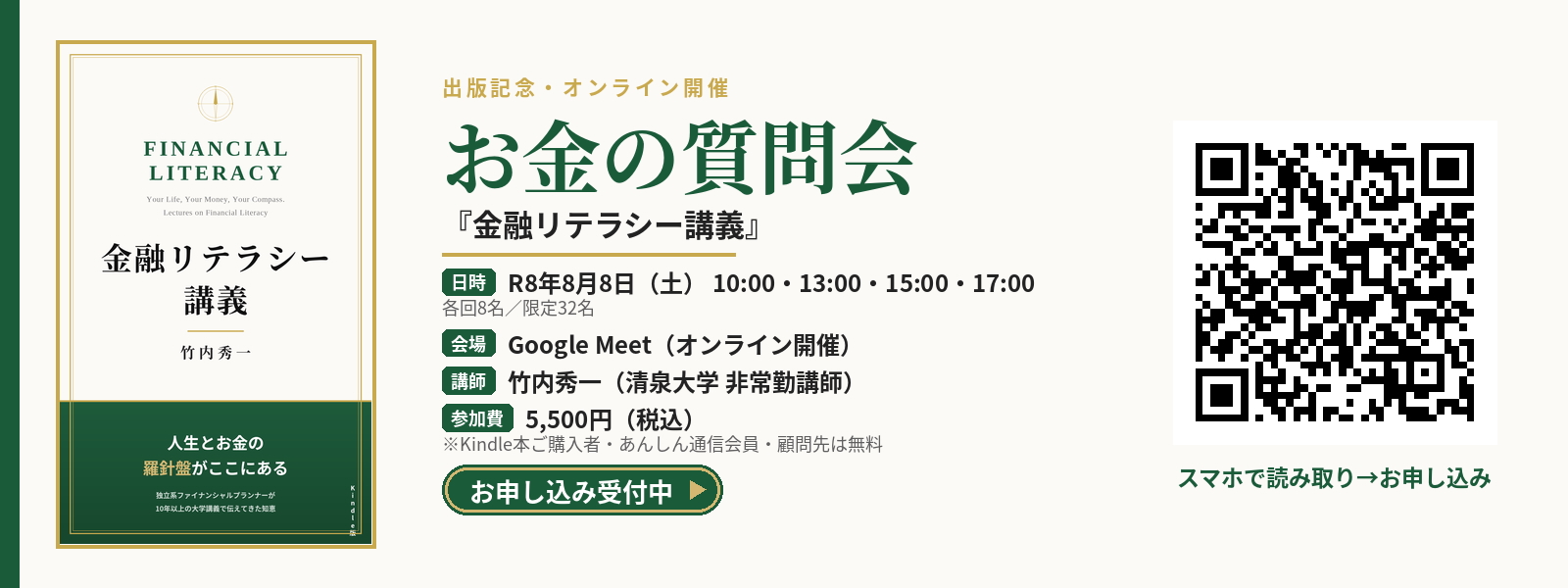お金の質問会 R8年8月8日（土）出版記念オンライン講義 お申し込み受付中